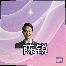 陈锐